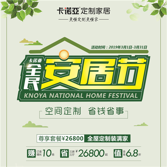 卡諾亞全民安居節引流 卡諾亞全民安居節引流