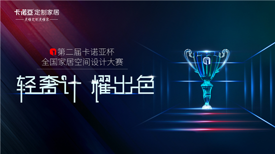 2019第二屆卡諾亞杯全國家居空間設計大賽 2019第二屆卡諾亞杯全國家居空間設計大賽