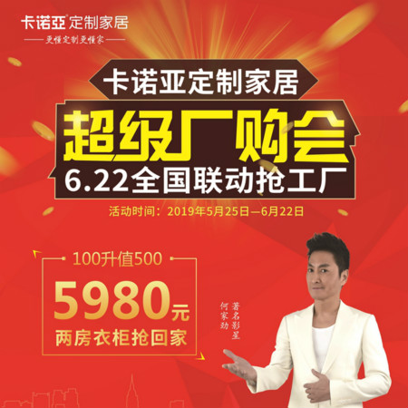 卡諾亞定制家居啟動(dòng)超級(jí)廠購(gòu)會(huì)，攜巨星何家勁約惠你