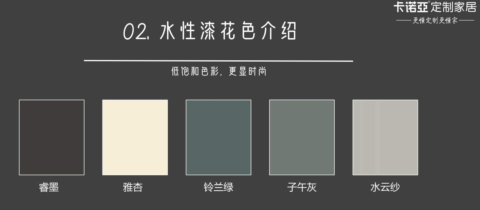 什么是水性漆?水性漆的優(yōu)點(diǎn)?卡諾亞水性漆花色介紹