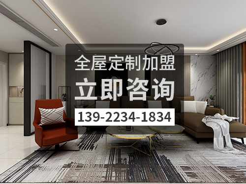 河池全屋定制加盟費多少?河池全屋定制加盟條件