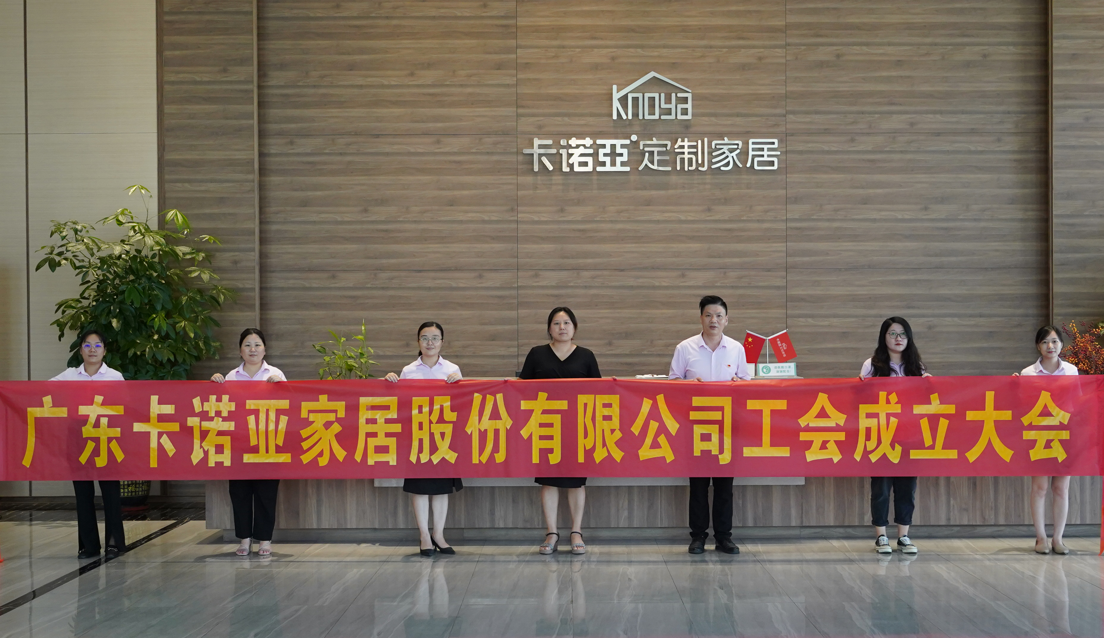 廣東卡諾亞家居股份有限公司召開工會成立大會 廣東卡諾亞家居股份有限公司召開工會成立大會