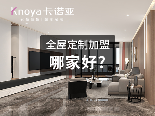 邯鄲全屋定制加盟哪家好? 邯鄲全屋定制加盟哪家好?