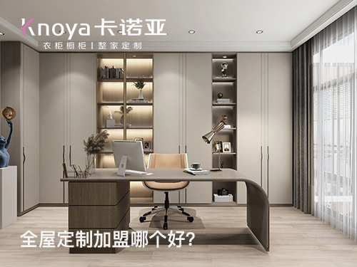 固安縣全屋定制加盟哪家好？固安縣全屋定制加盟費用