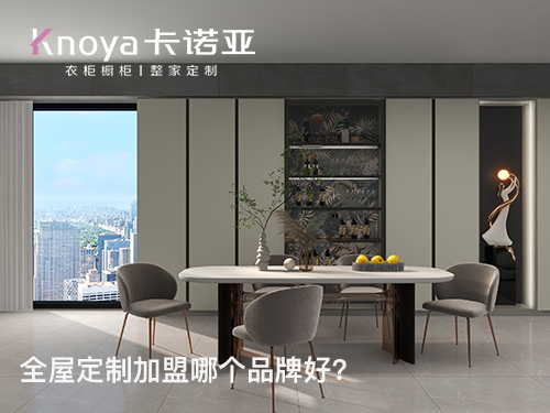 山西呂梁全屋定制加盟哪個品牌好？全屋定制加盟條件