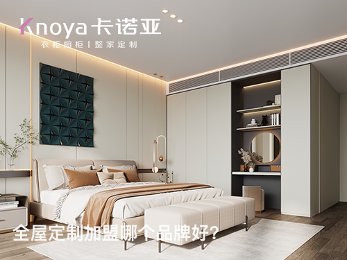 山西朔州全屋定制加盟哪個品牌好？全屋定制加盟費多少?