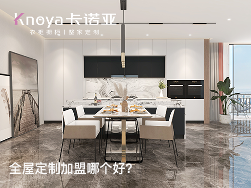畢節全屋定制加盟哪個品牌好? 畢節全屋定制加盟哪個品牌好?