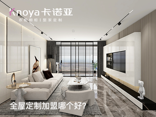 臨沂全屋定制加盟費多少錢? 臨沂全屋定制加盟費多少錢?