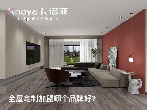 鶴壁全屋定制加盟費多少? 鶴壁全屋定制加盟費多少?