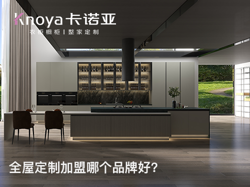 焦作全屋定制加盟費多少? 焦作全屋定制加盟費多少?