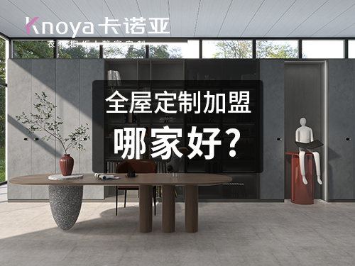 2023年西藏全屋定制加盟哪家好? 2023年西藏全屋定制加盟哪家好?