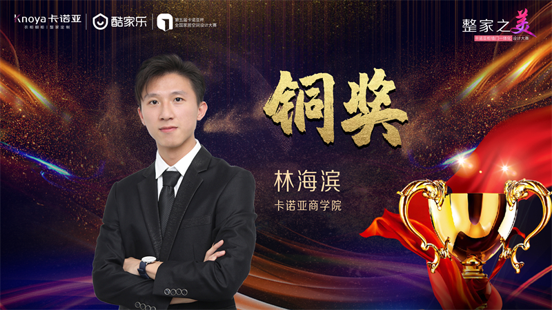 卡諾亞，銅獎設計師