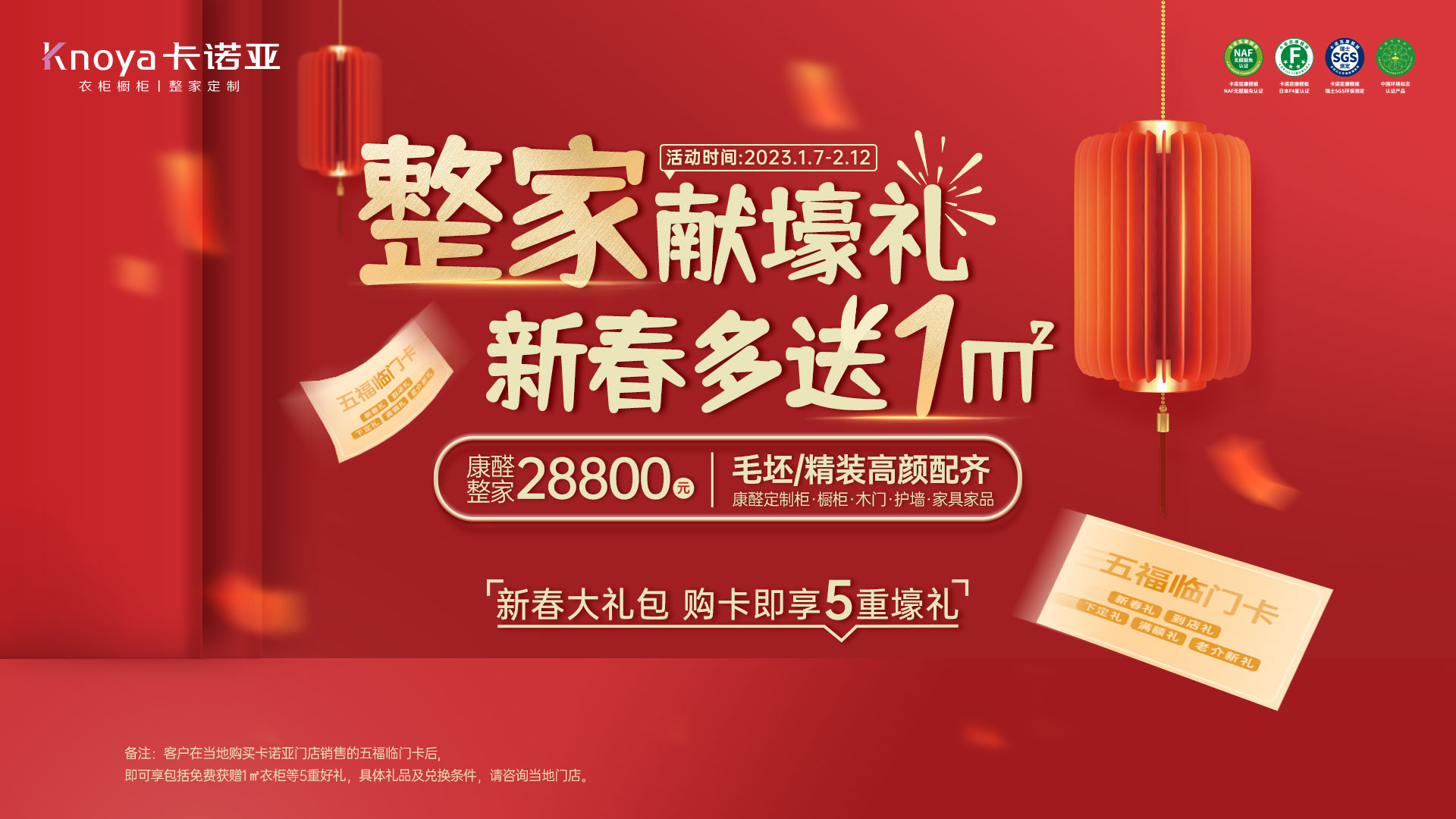 家獻(xiàn)壕禮·新春多送1㎡&rdquo;開門紅大促活動(dòng)