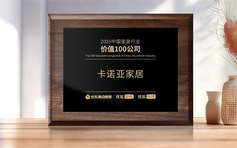 雙項殊榮丨卡諾亞六度蟬聯(lián)行業(yè)價值百強，再獲「影響力品牌」