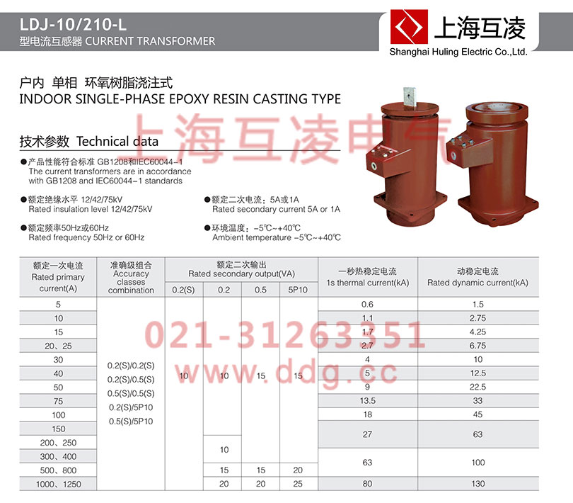 ldj-10-210-l電流互感器參數(shù)